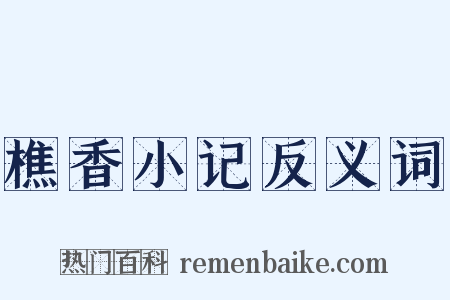 樵香小记反义词是什么意思的图片